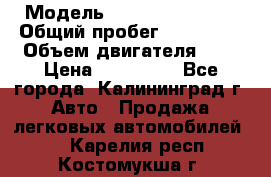  › Модель ­ Renault Kangoo › Общий пробег ­ 159 000 › Объем двигателя ­ 2 › Цена ­ 135 000 - Все города, Калининград г. Авто » Продажа легковых автомобилей   . Карелия респ.,Костомукша г.